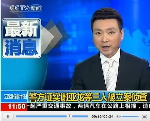 警方證實(shí)謝亞龍蔚少輝李東升已經(jīng)被立案偵查