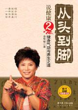 從頭到腳說健康2
