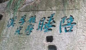 華山上現(xiàn)“陪睡”字樣石刻 推測與古代傳說有關