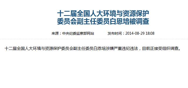 中紀委3個小時內“打掉”三只“大老虎”