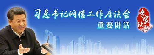 習(xí)近平“4·19”講話確立新網(wǎng)絡(luò)輿論觀